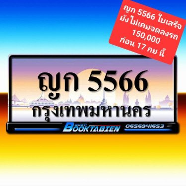 ภาพป้ายทะเบียน ญก 5566 ของจริง